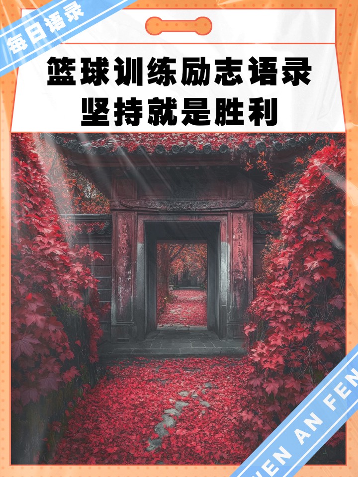 如何制定智能篮球训练计划_1